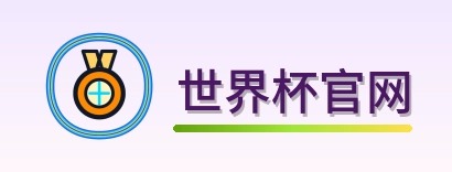 世界杯官网 logo